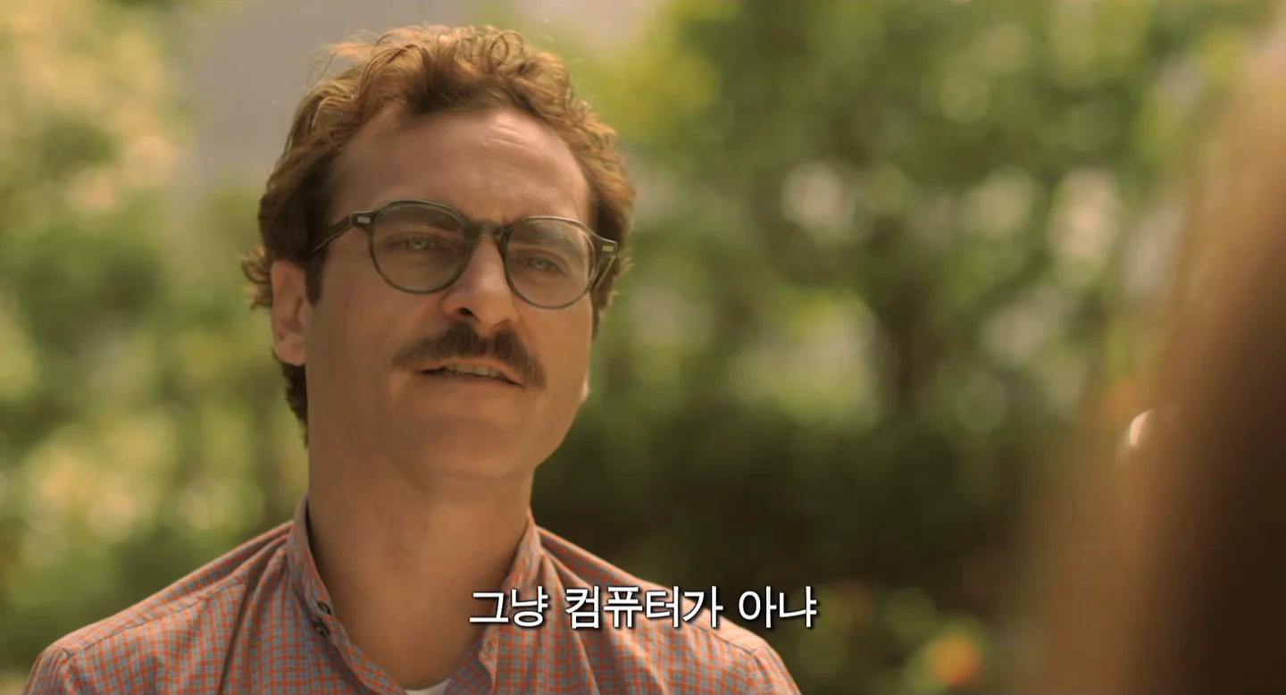 테오도르가 사만다를 두고 “그냥 컴퓨터가 아냐”라고 말하는 영화 장면입니다.